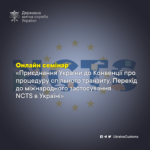 Он-лайн семінар «Приєднання України до Конвенції про процедуру спільного транзиту. Перехід до міжнародного застосування NCTS в Україні»￼