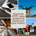 Ініціативи АПІТУ серед пріоритетів Української ради біснесу