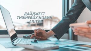 Дайджест АПІТУ за 5-12 травня