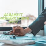 Дайджест АПІТУ за 28 квітня – 5 травня