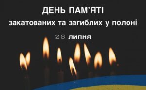 28 липня – День пам’яті закатованих або загиблих у полоні