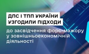 ДПС і ТПП узгодили позицію щодо форс-мажору у зовнішньоекономічній діяльності