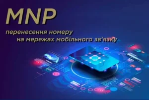 УДЦР: Станом на 1 вересня перенесено 1 102 456 абонентських номерів