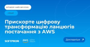 Компанія Softprom допомагає бізнесу оцінювати та модернізувати ланцюги постачання в AWS