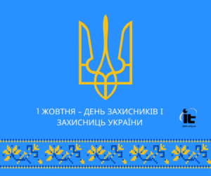 Вітаємо з Днем захисників і захисниць України!