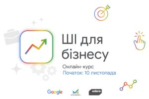 Мінекономіки та Google запускають безкоштовний практичний курс “ШІ для бізнесу”