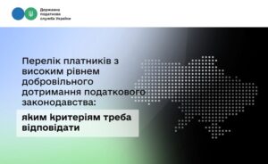 Перелік платників з високим рівнем добровільного дотримання податкового законодавства: яким критеріям треба відповідати