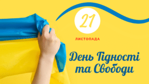 День Гідності та Свободи
