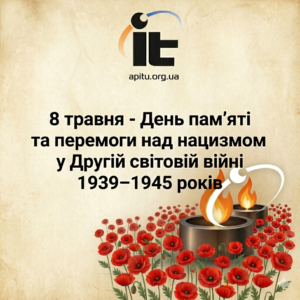 8 травня – День пам’яті та перемоги над нацизмом у Другій світовій війні 1939-1945 років
