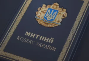 Уряд схвалив проєкт нового Митного кодексу України