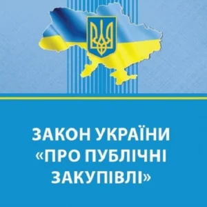 Президент підписав закон про публічні закупівлі, що імплементує директиви ЄС