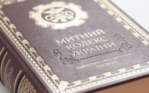 Верховна Рада прийняла євроінтеграційний проєкт нового Митного кодексу України у першому читанні