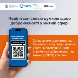 Долучайтеся до опитування щодо доброчесності у митній сфері