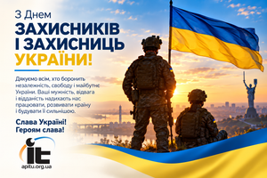АПІТУ вітає захисників і захисниць України!